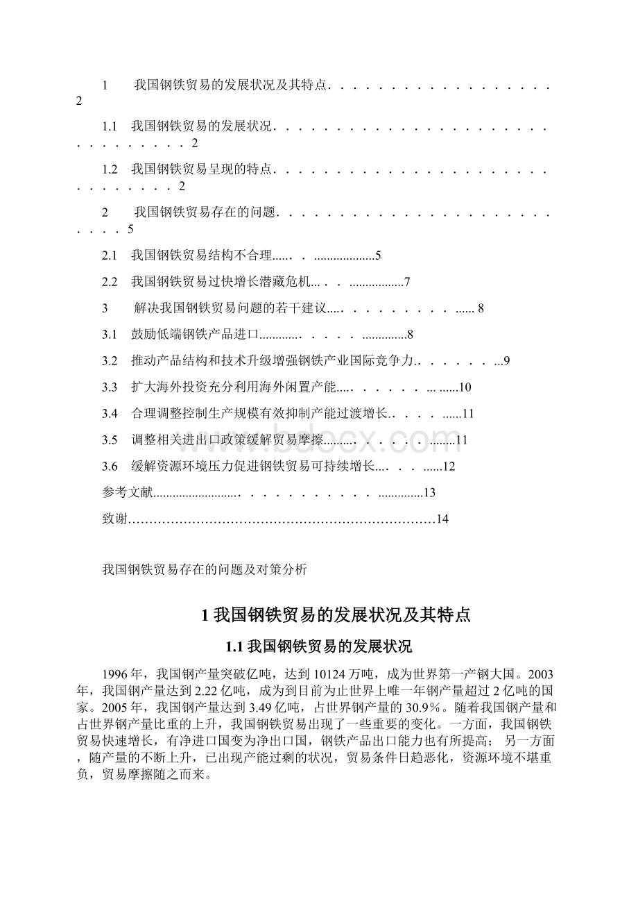 我国钢铁贸易存在的问题及对策分析.docx_第2页