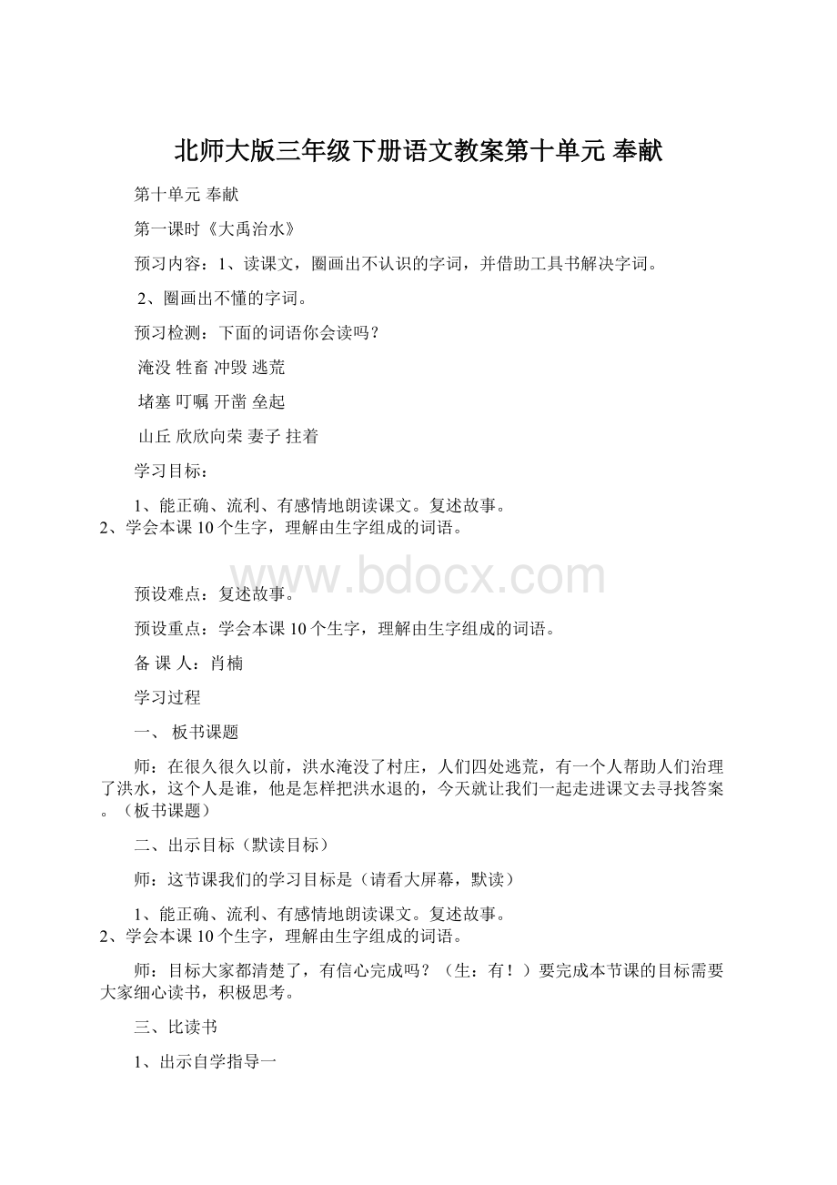 北师大版三年级下册语文教案第十单元 奉献Word格式.docx_第1页