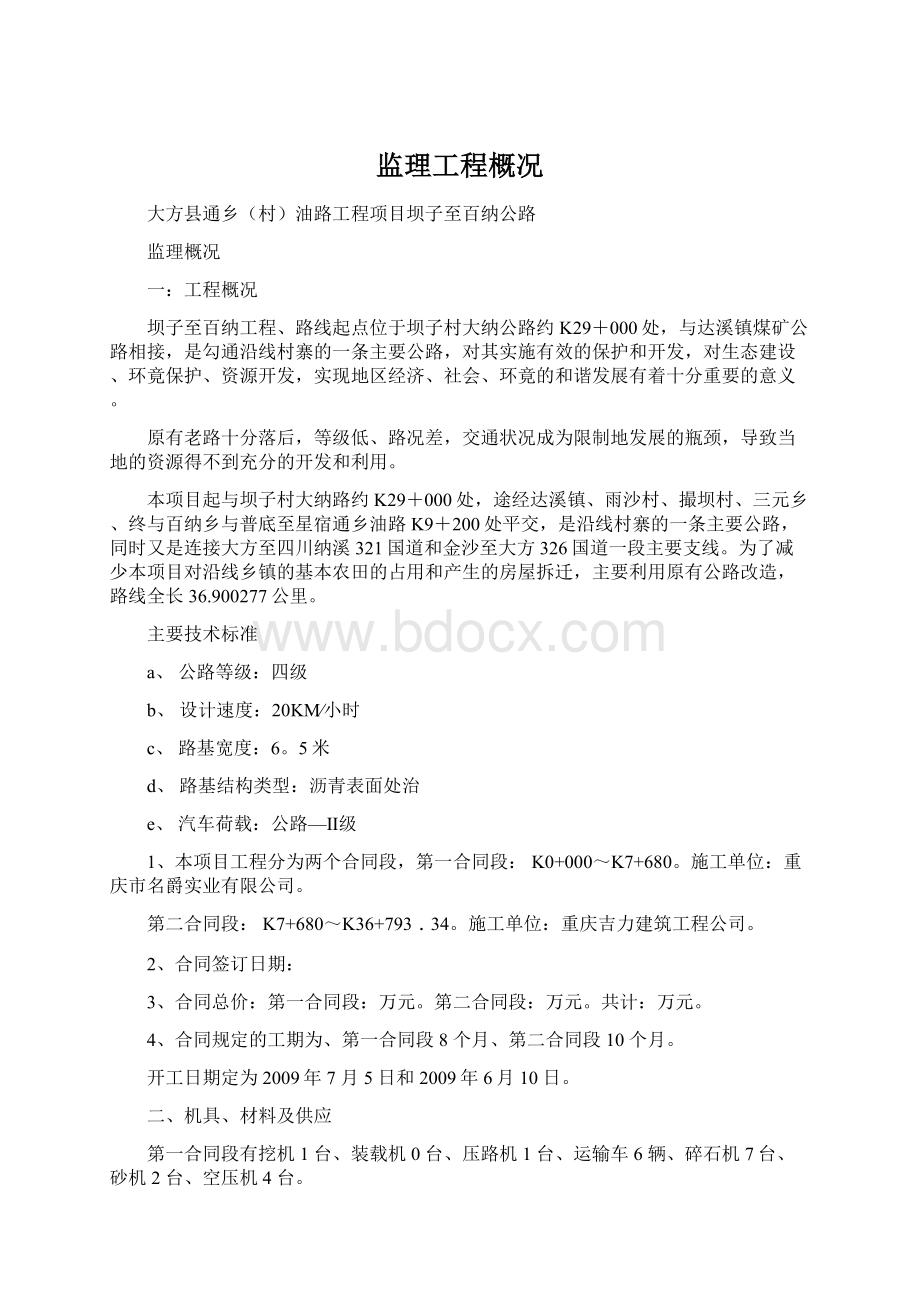 监理工程概况Word文件下载.docx_第1页