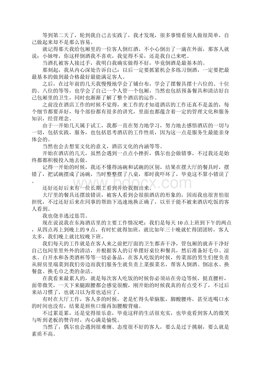 大学生寒假社会实践报告范文服务员Word格式.docx_第2页