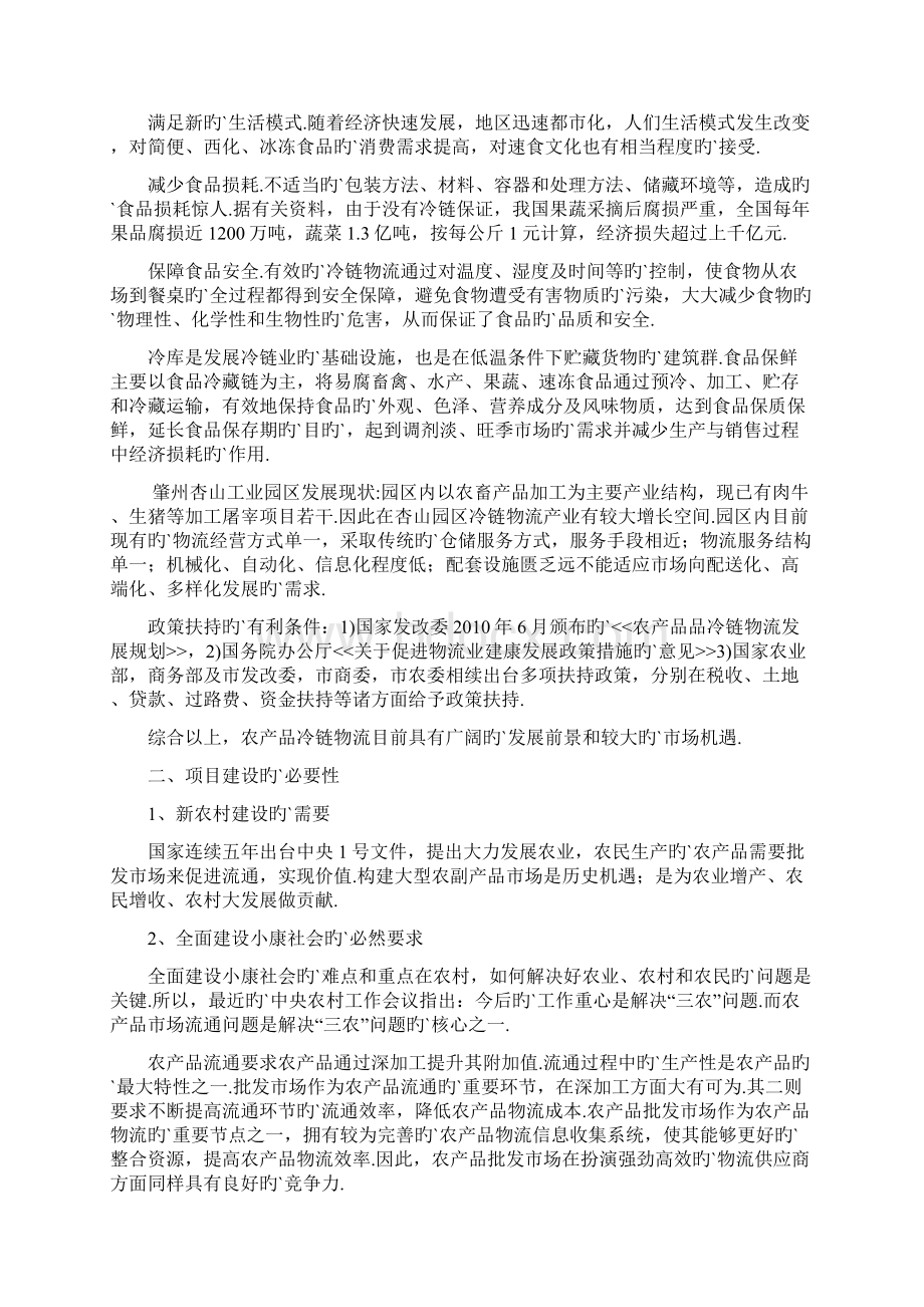 农产品批发物流市场冷链物流仓储中心项目商业计划书Word格式文档下载.docx_第2页