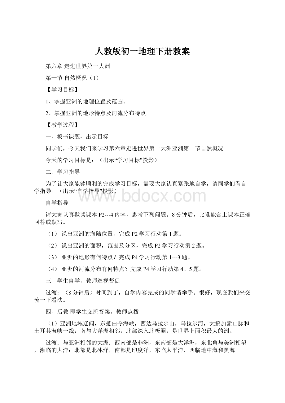 人教版初一地理下册教案Word格式文档下载.docx_第1页