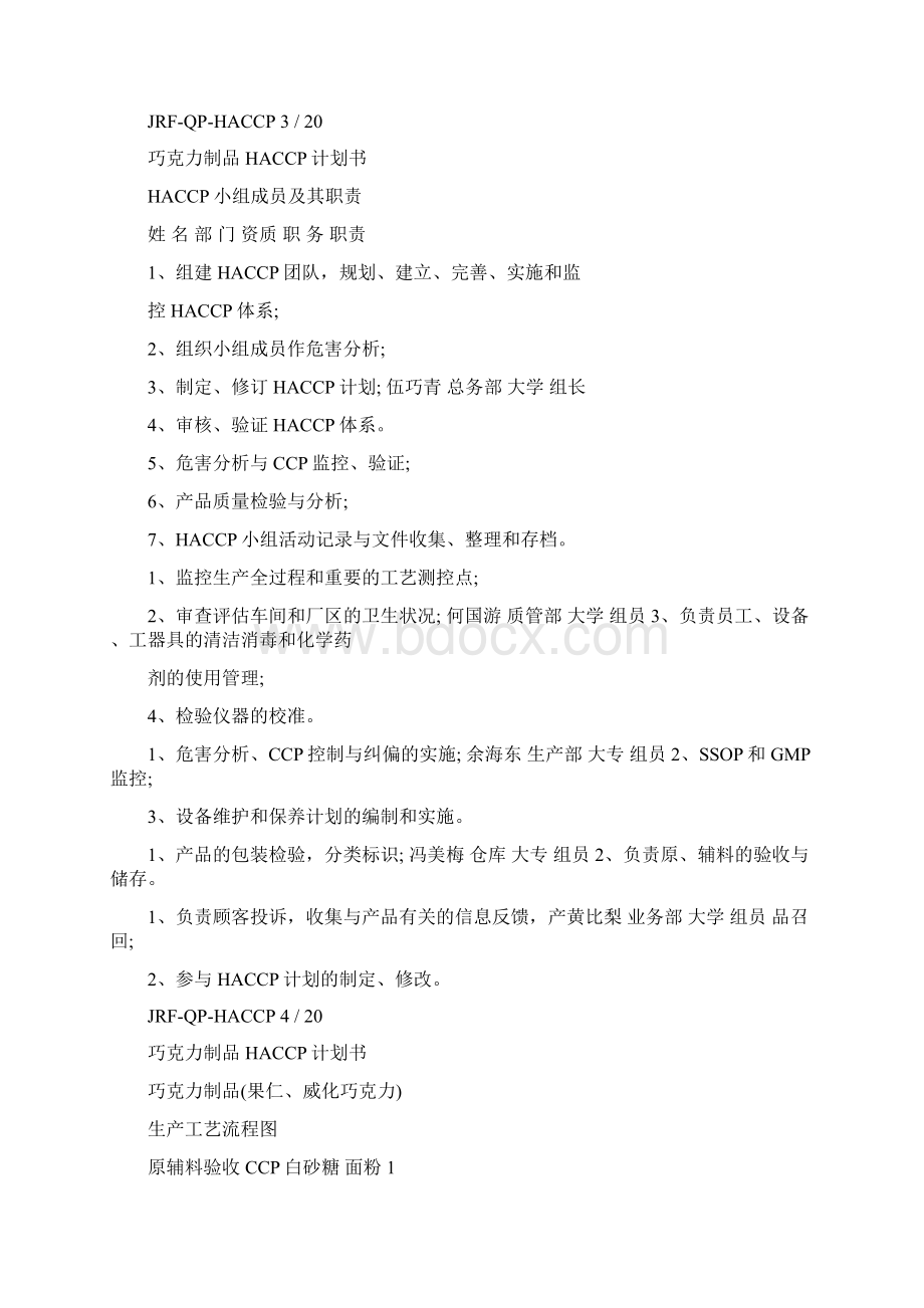 巧克力制品HACCP计划书.docx_第3页