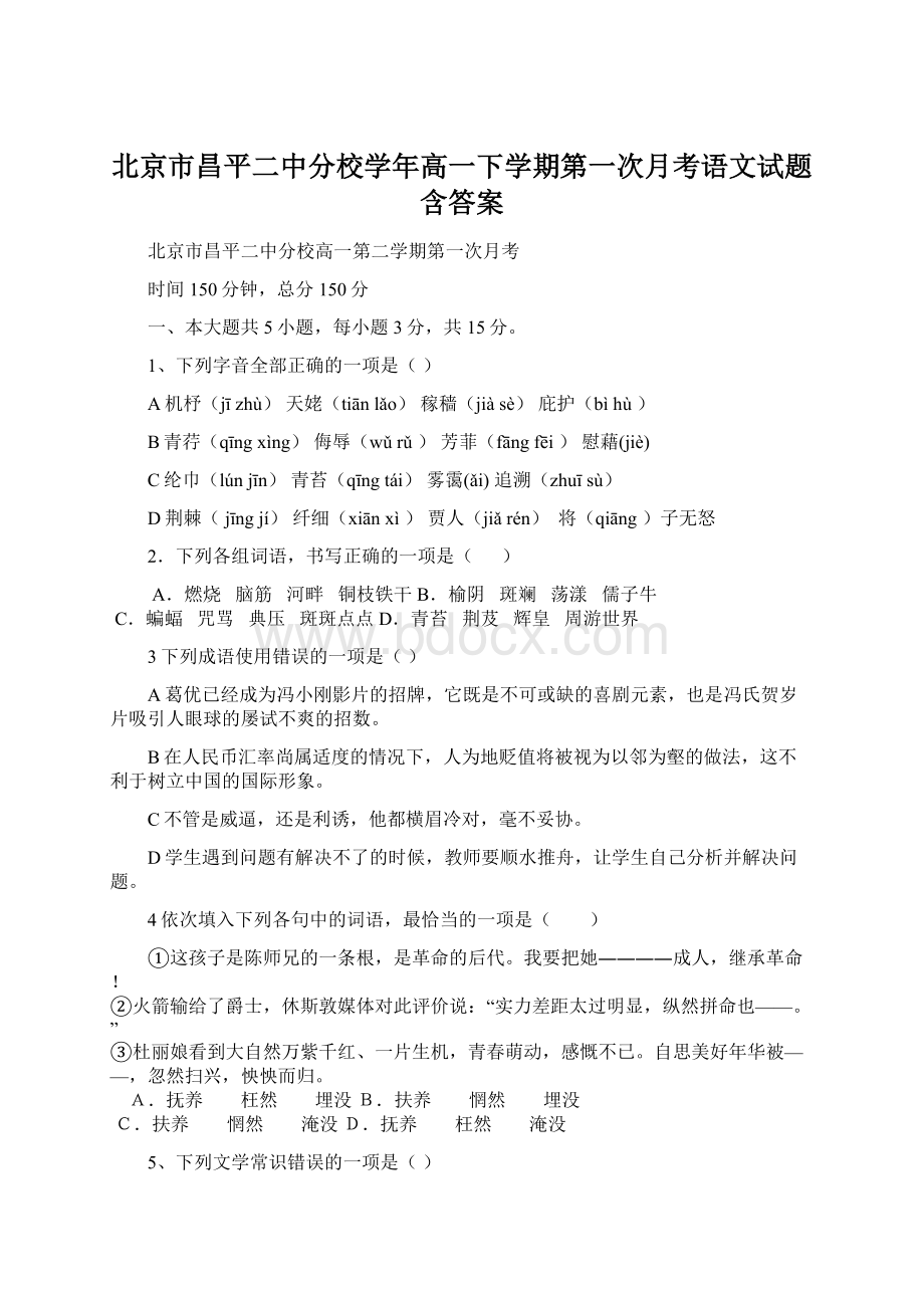 北京市昌平二中分校学年高一下学期第一次月考语文试题含答案Word文件下载.docx_第1页