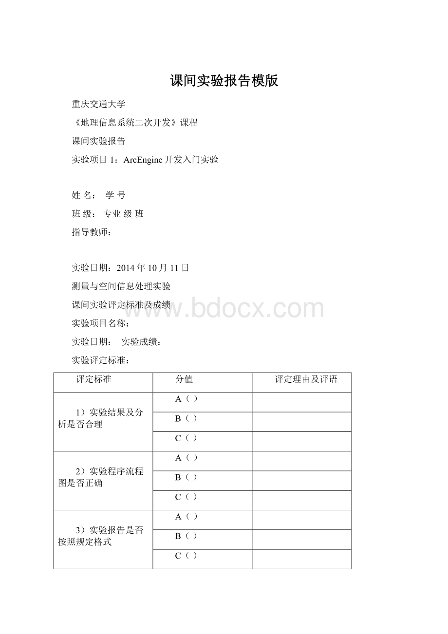 课间实验报告模版Word文档格式.docx