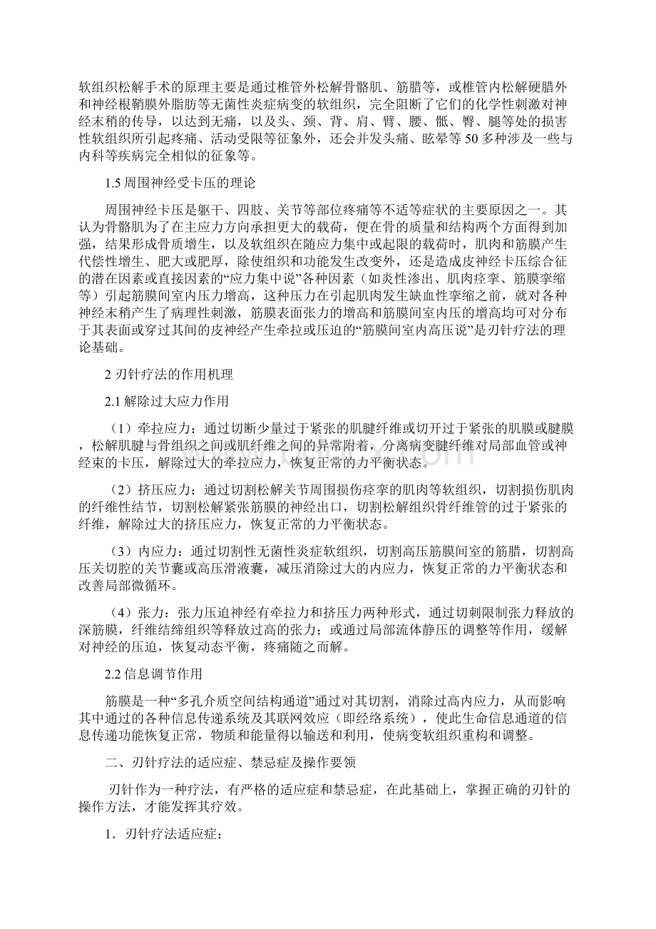 中西医结合的刃针疗法以中医学理论为主并以现代医学中的解剖学.docx_第2页