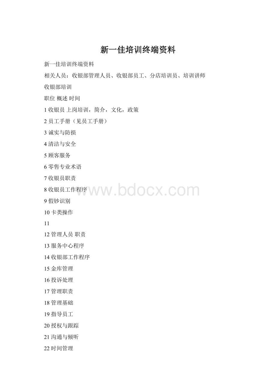 新一佳培训终端资料Word文件下载.docx