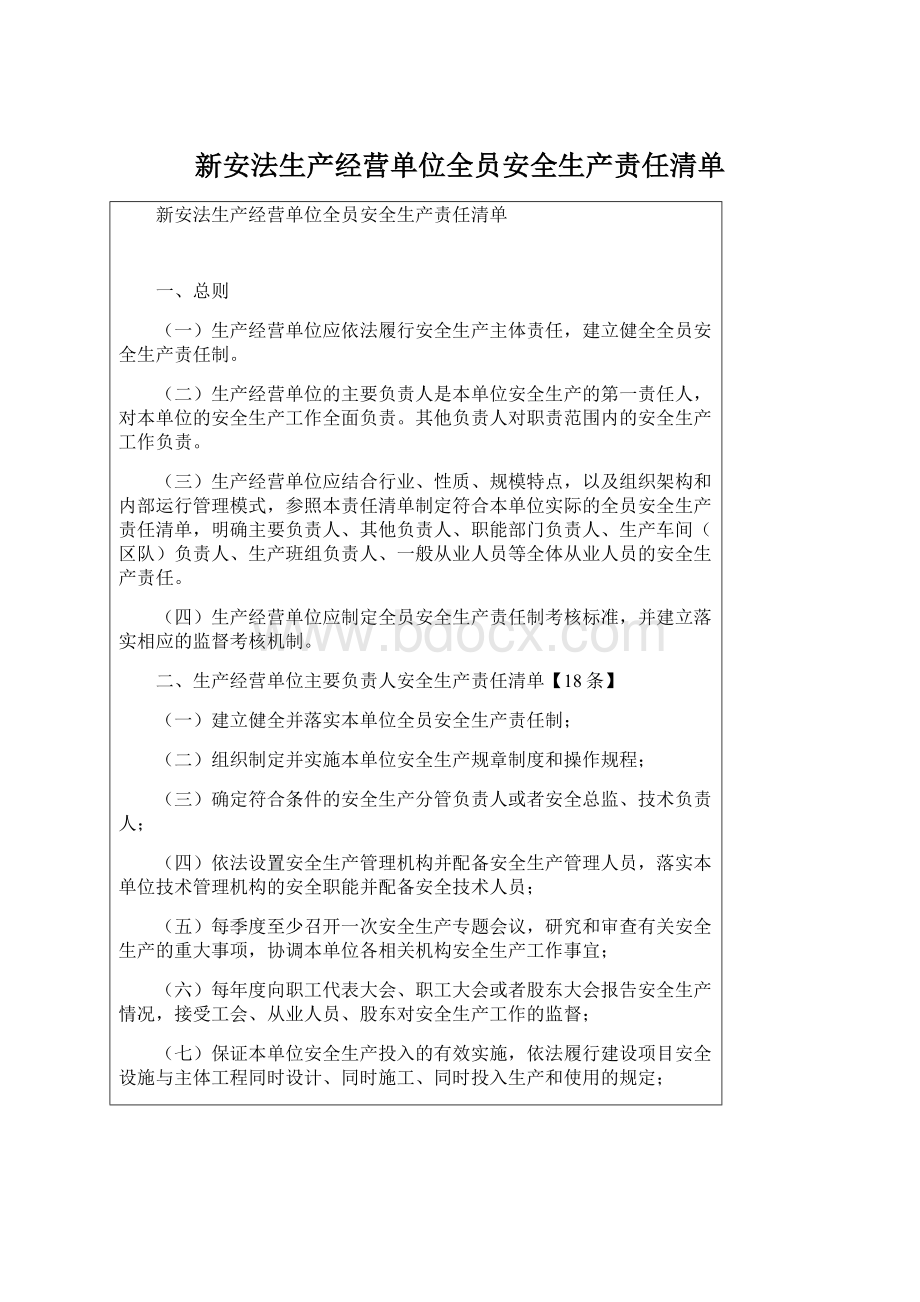 新安法生产经营单位全员安全生产责任清单.docx_第1页