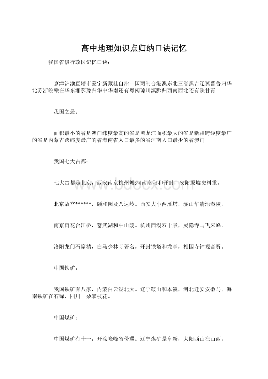 高中地理知识点归纳口诀记忆.docx_第1页