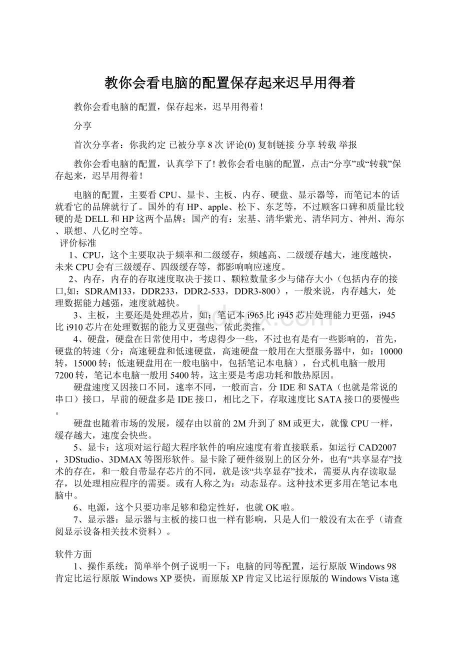 教你会看电脑的配置保存起来迟早用得着.docx_第1页