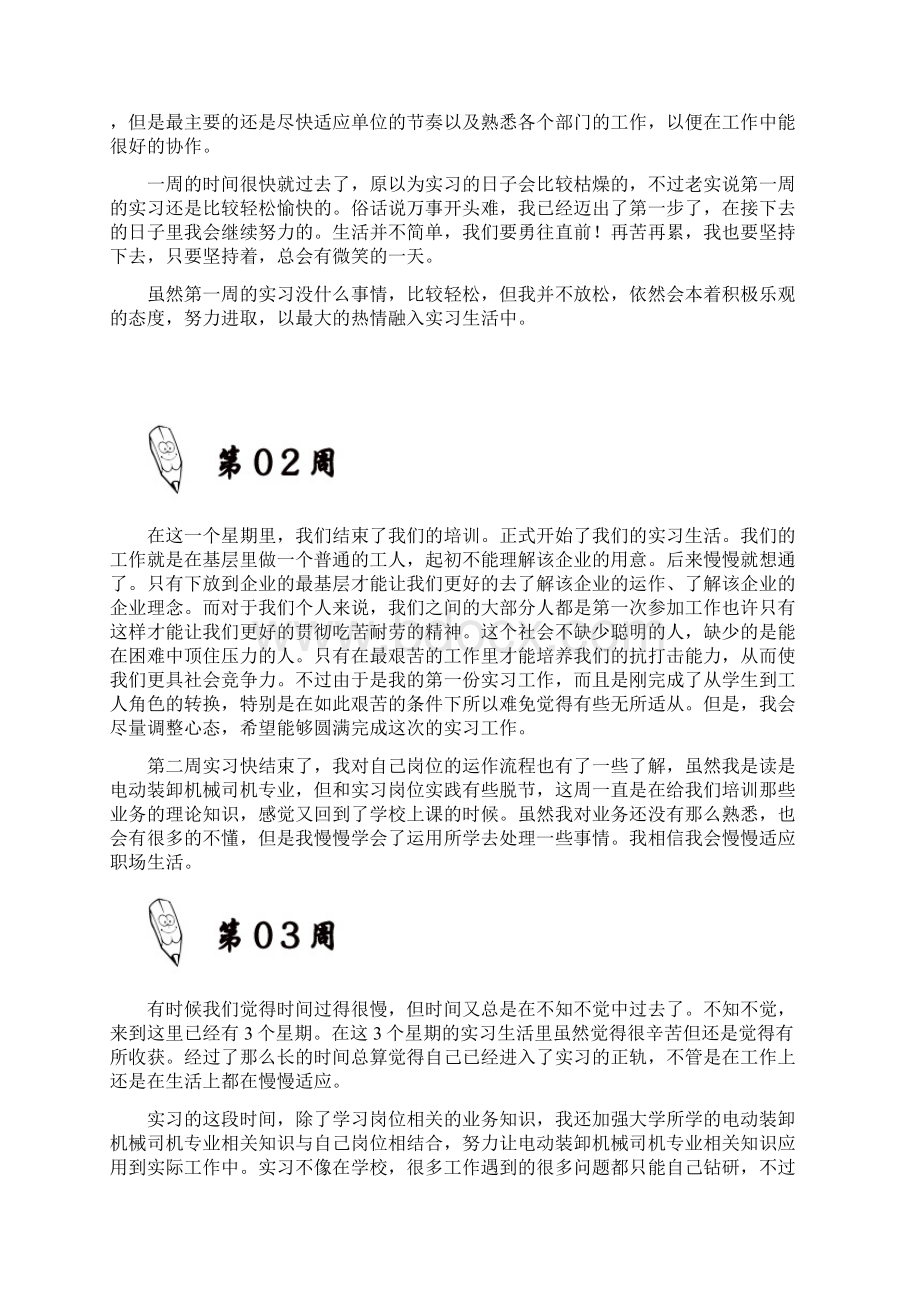 电动装卸机械司机岗位实习周记原创范文文档格式.docx_第3页