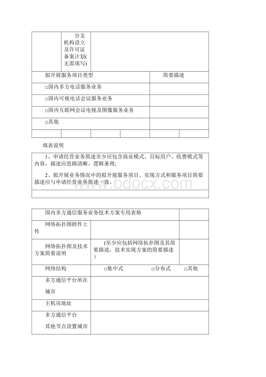 国内多方通信服务业务可编辑范本文档格式.docx_第2页