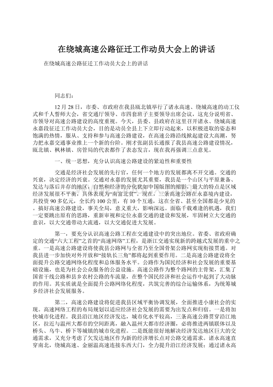 在绕城高速公路征迁工作动员大会上的讲话.docx