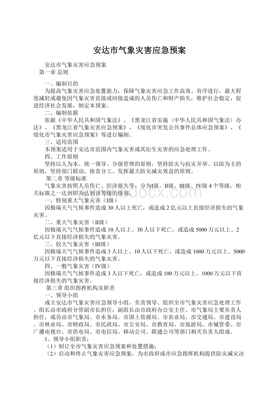 安达市气象灾害应急预案文档格式.docx