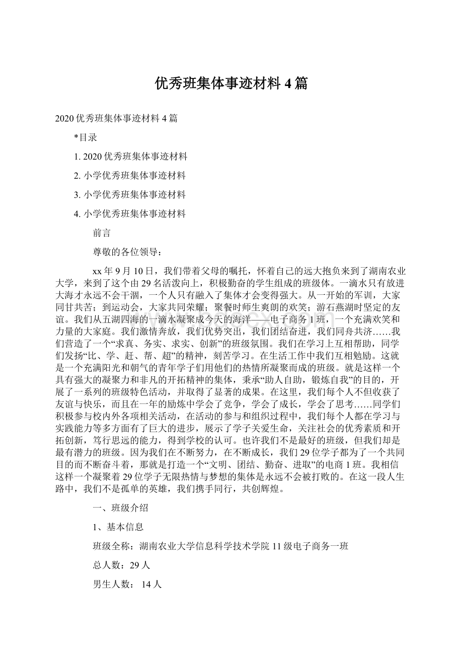 优秀班集体事迹材料4篇Word格式文档下载.docx