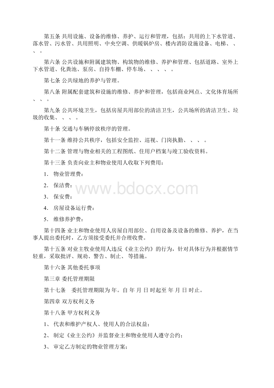 最新物业管理服务合同附业主公约.docx_第2页