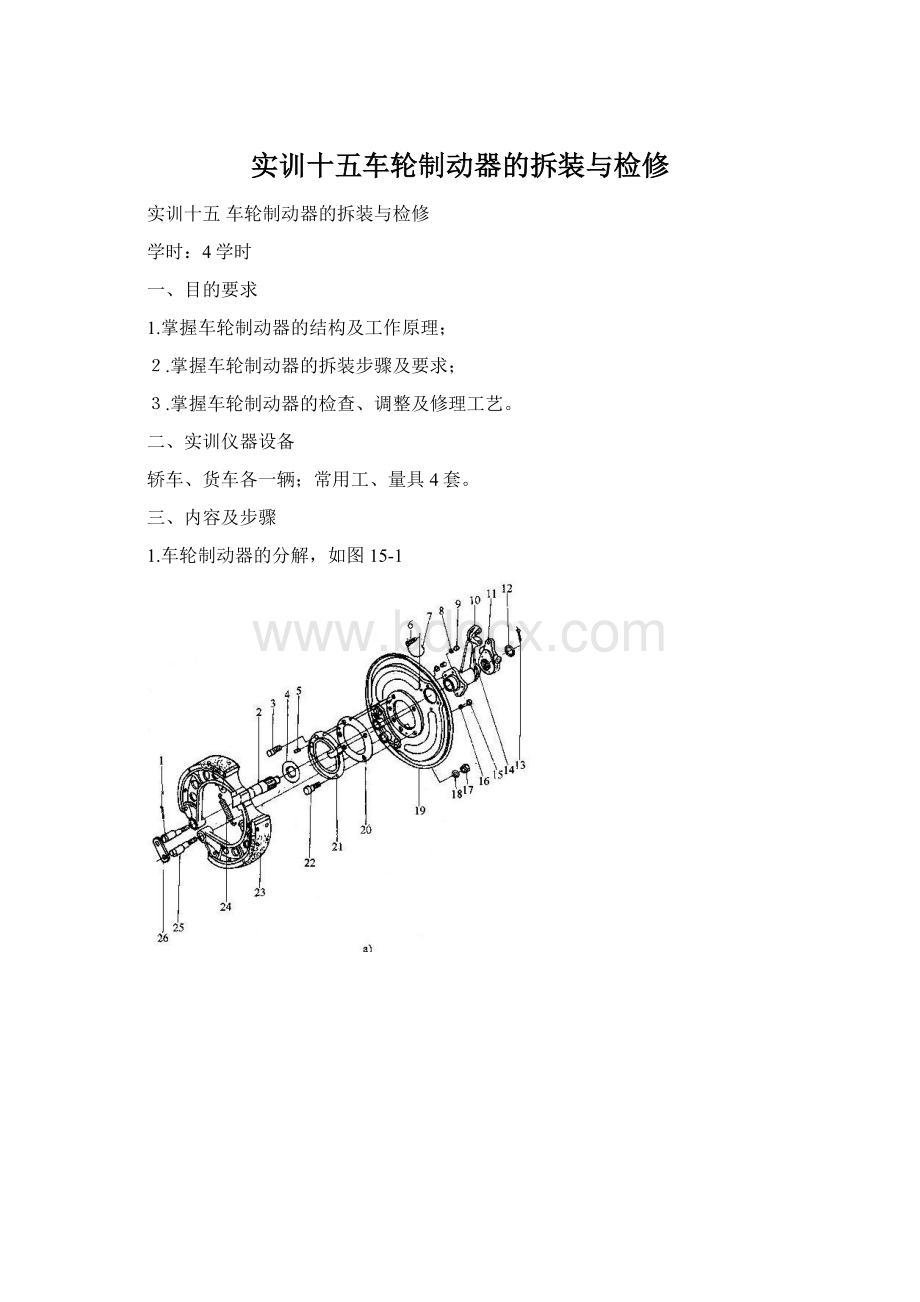 实训十五车轮制动器的拆装与检修Word下载.docx_第1页