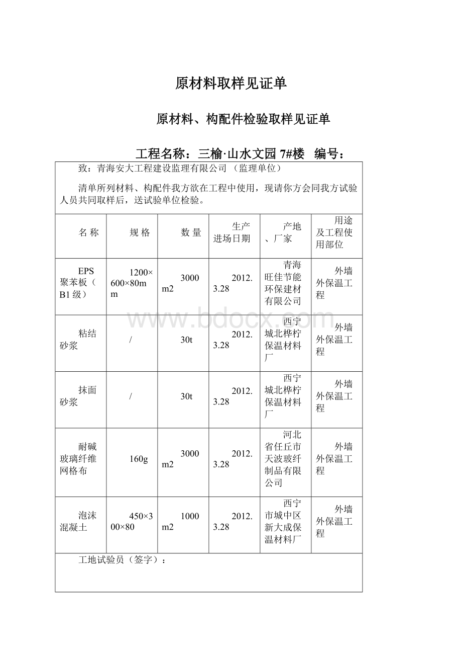 原材料取样见证单文档格式.docx_第1页