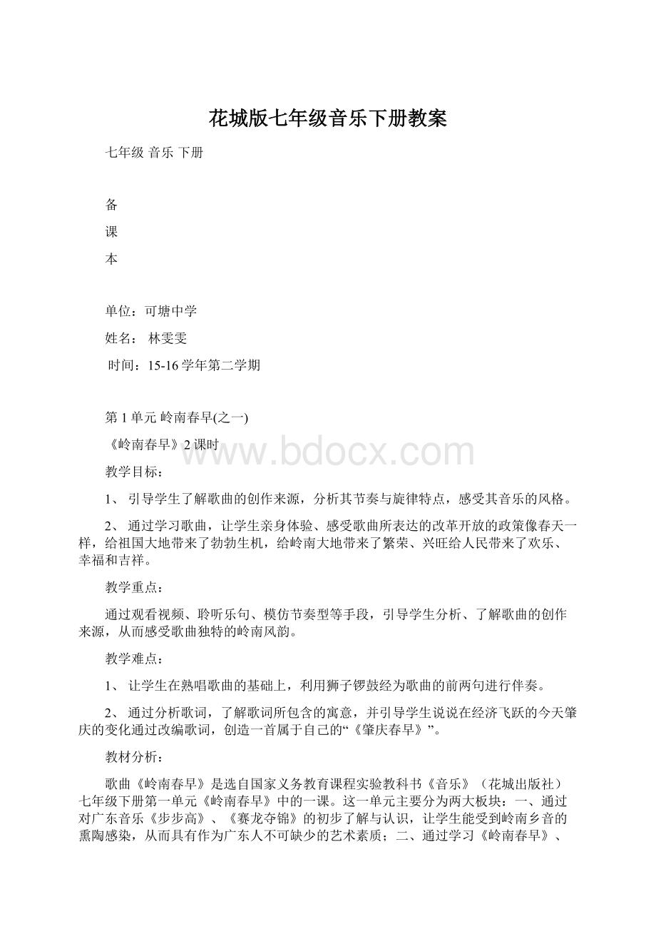 花城版七年级音乐下册教案Word文档下载推荐.docx_第1页