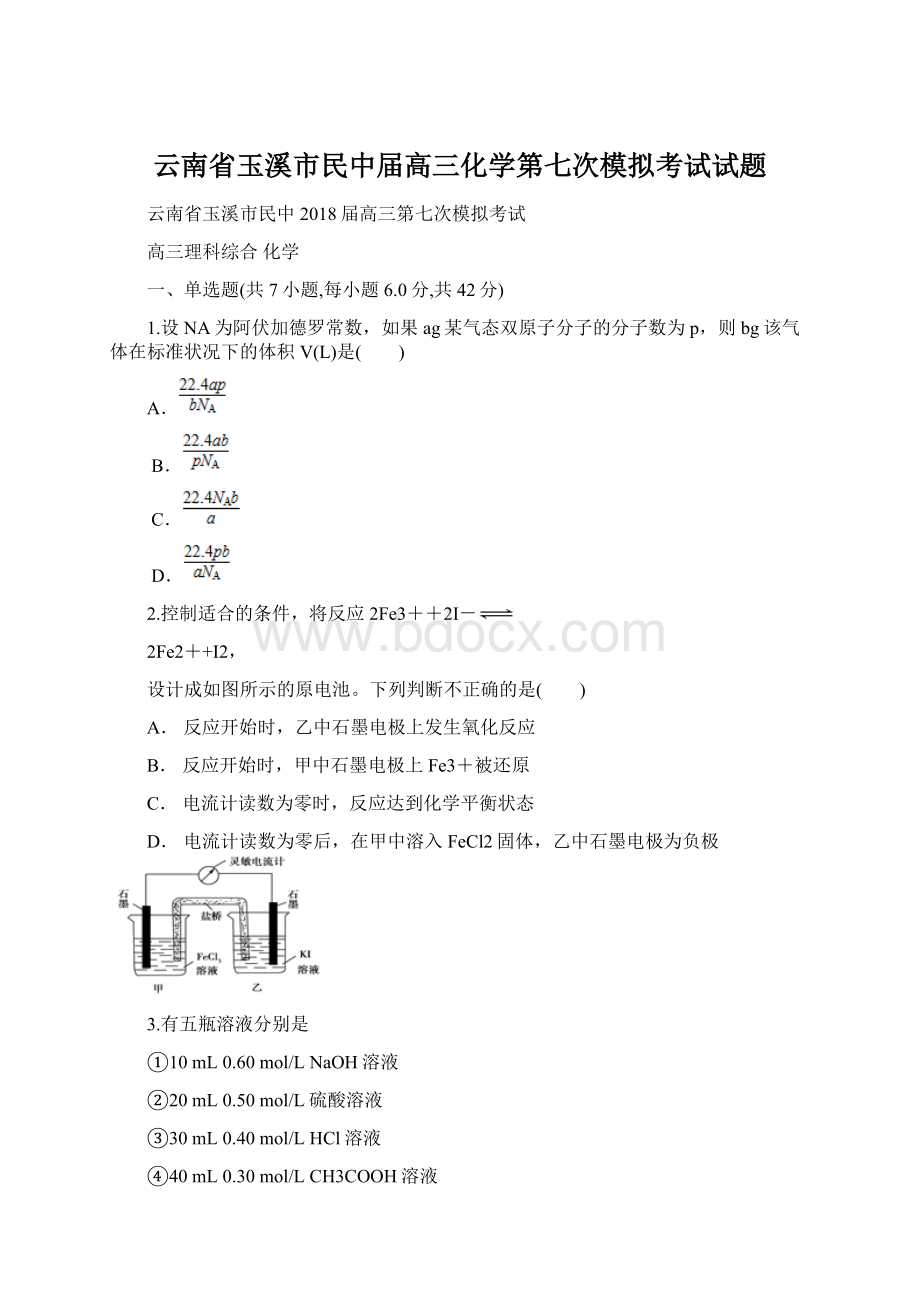 云南省玉溪市民中届高三化学第七次模拟考试试题Word格式文档下载.docx