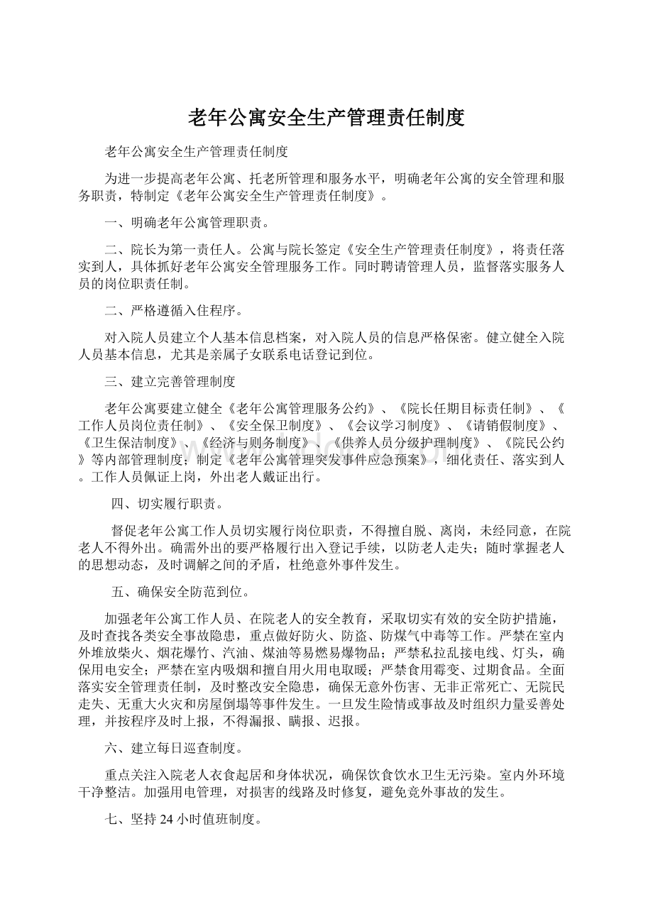 老年公寓安全生产管理责任制度Word格式文档下载.docx_第1页