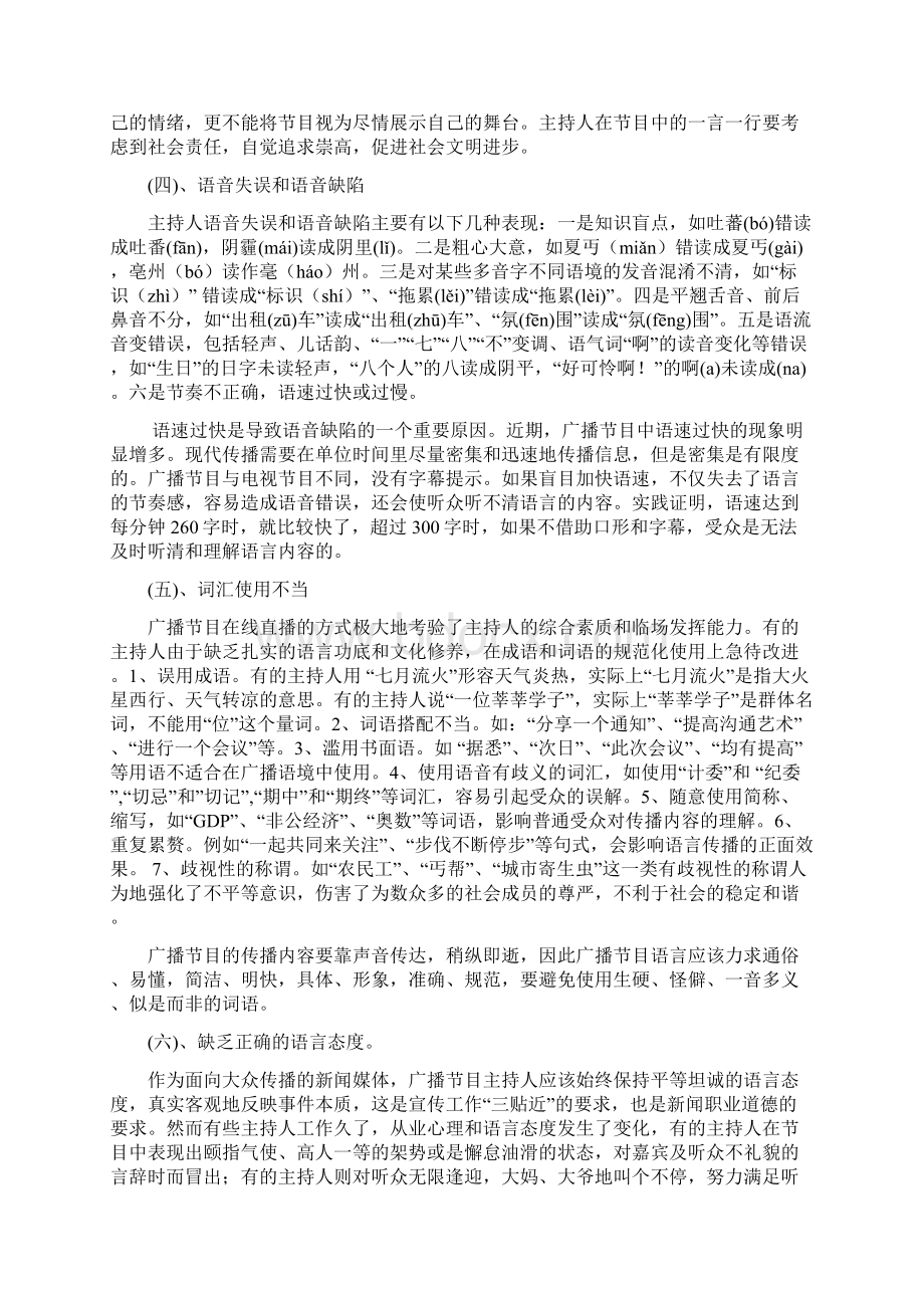 规范广播节目语言 提高媒体宣传水平DOC文档格式.docx_第3页