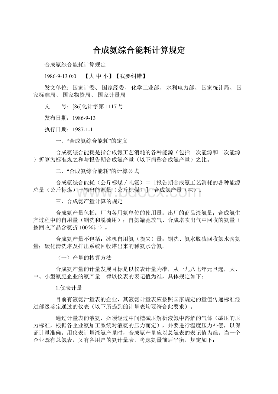 合成氨综合能耗计算规定.docx_第1页