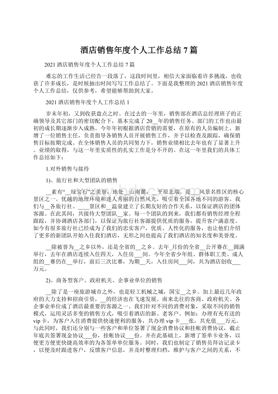 酒店销售年度个人工作总结7篇Word格式文档下载.docx