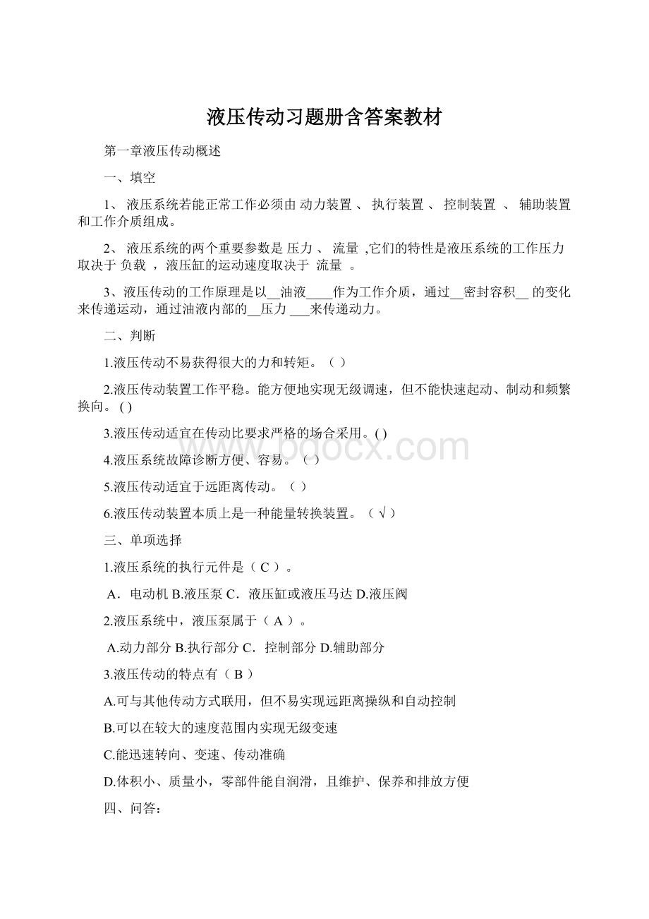 液压传动习题册含答案教材Word格式.docx_第1页