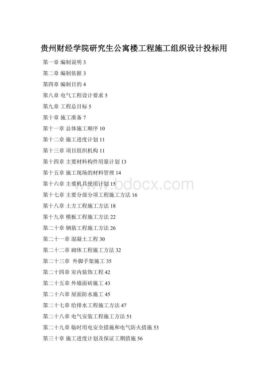 贵州财经学院研究生公寓楼工程施工组织设计投标用Word格式文档下载.docx_第1页