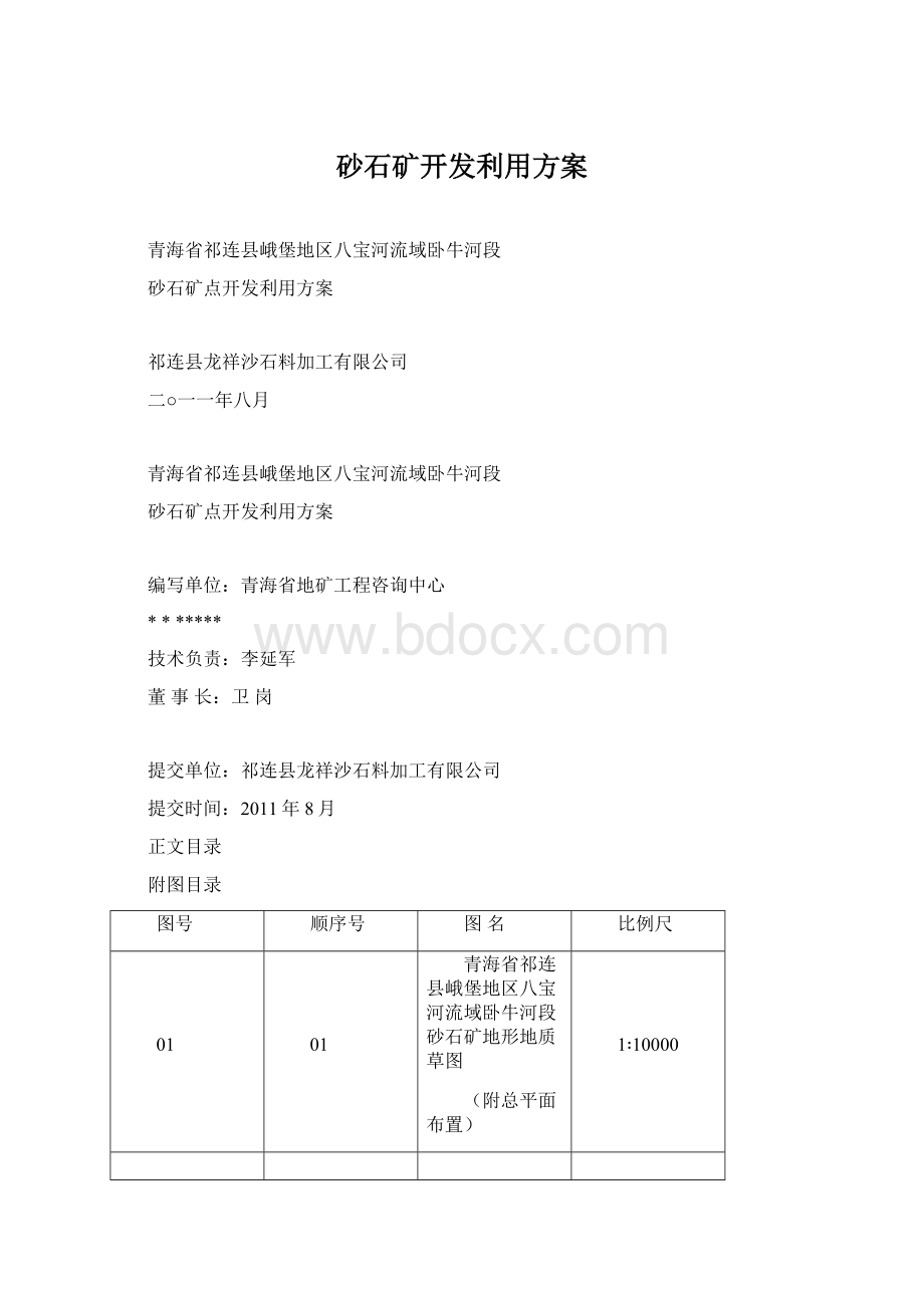 砂石矿开发利用方案.docx_第1页