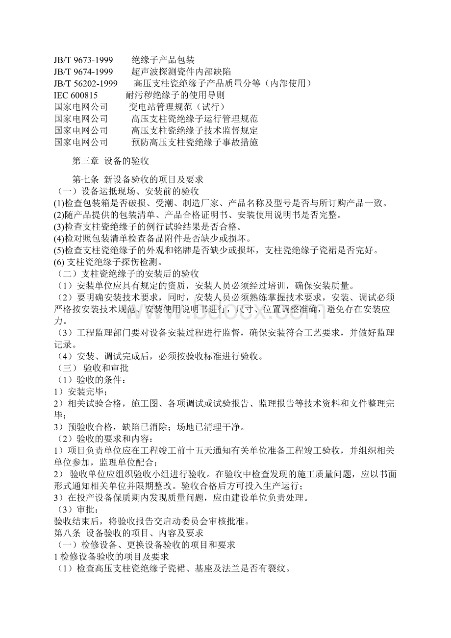 725kV及以上电压等级支柱瓷绝缘子运行规范docx.docx_第2页