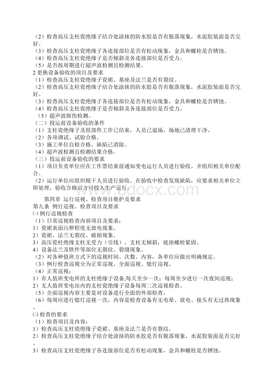 725kV及以上电压等级支柱瓷绝缘子运行规范docxWord文档下载推荐.docx_第3页