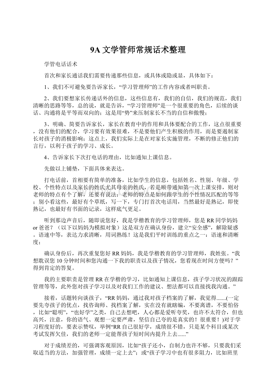 9A文学管师常规话术整理.docx