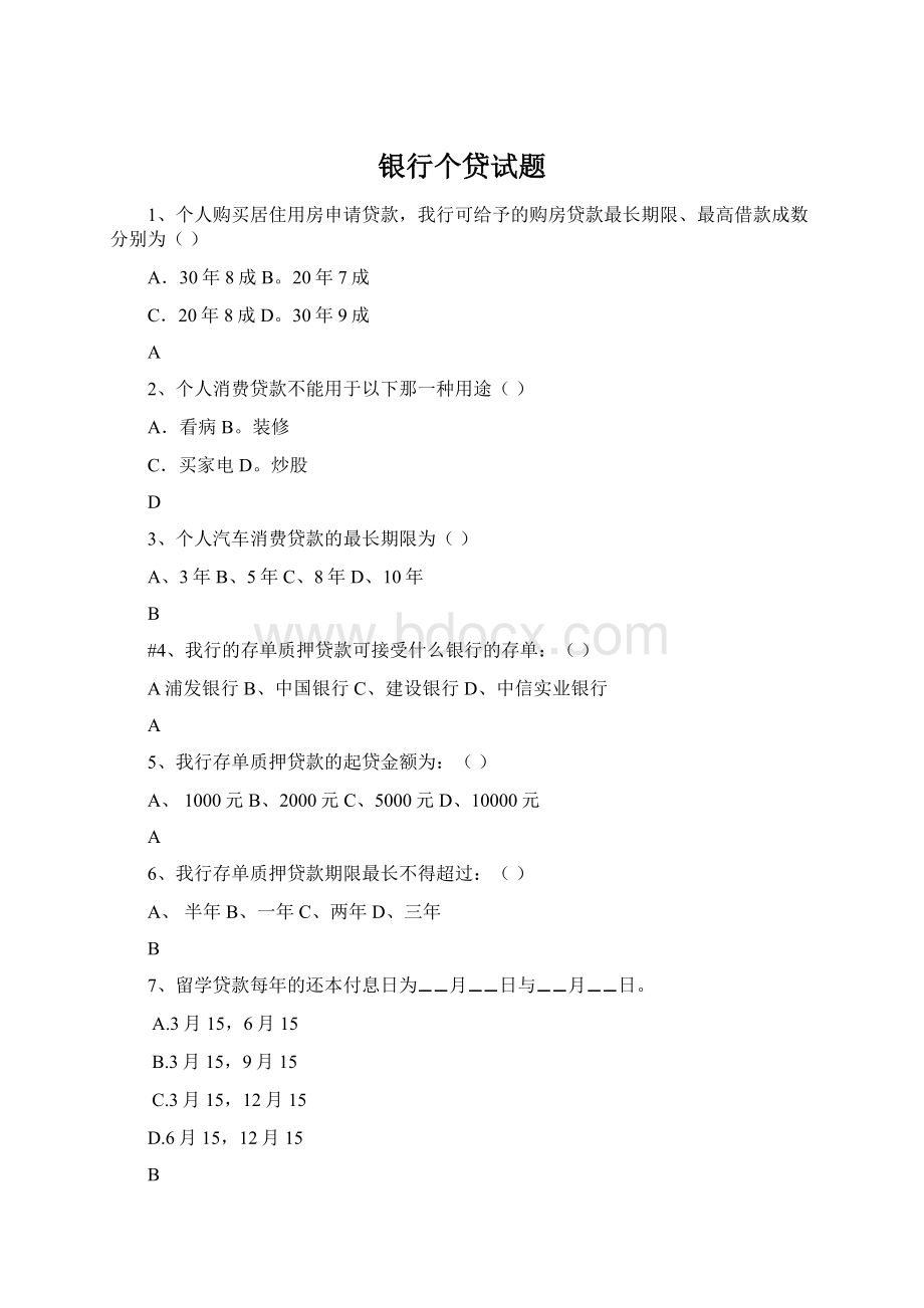 银行个贷试题Word文件下载.docx_第1页