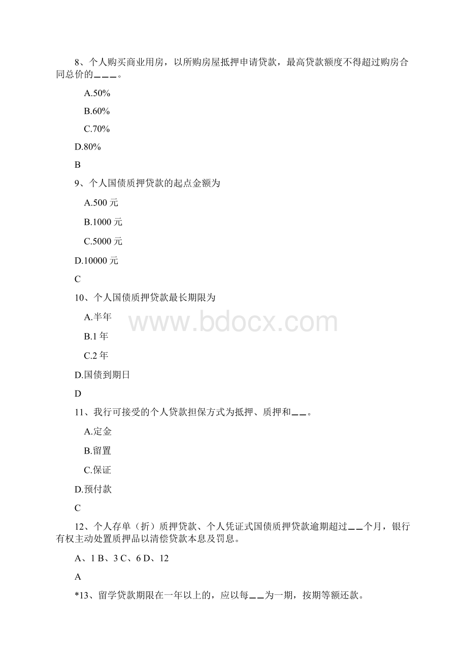 银行个贷试题Word文件下载.docx_第2页