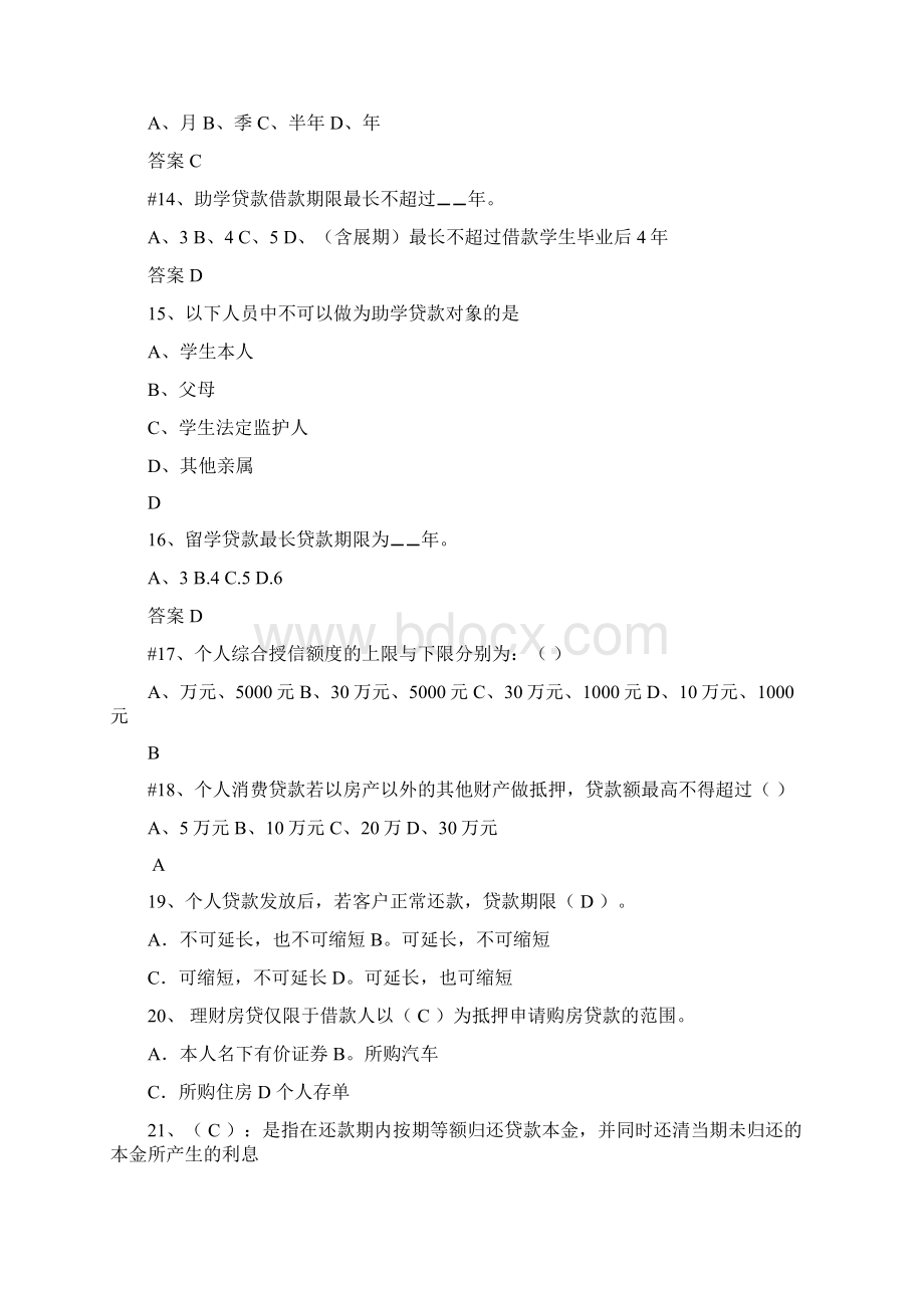 银行个贷试题Word文件下载.docx_第3页