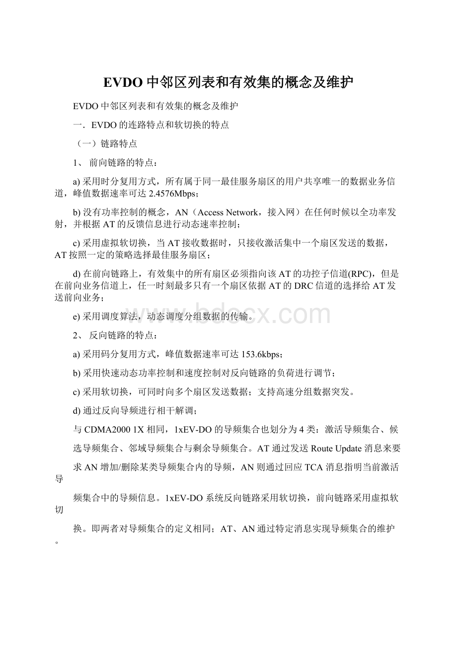 EVDO中邻区列表和有效集的概念及维护文档格式.docx_第1页