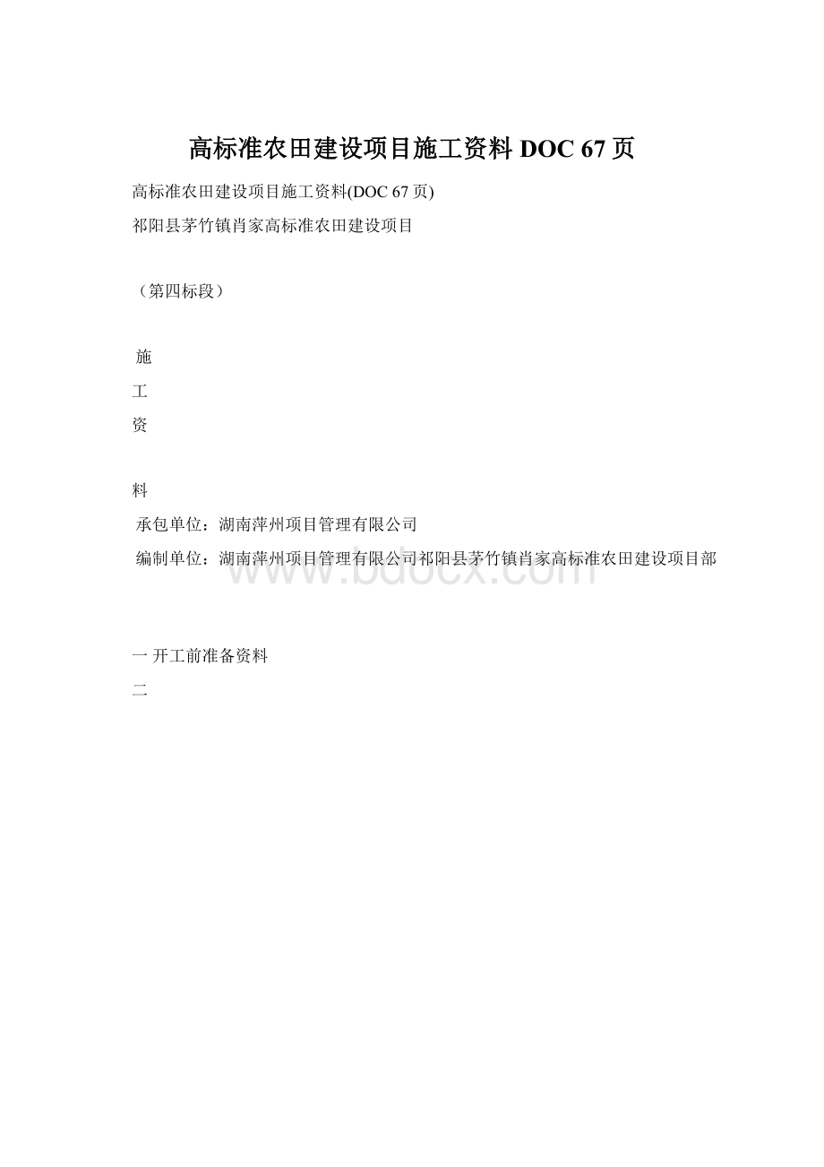 高标准农田建设项目施工资料DOC 67页.docx