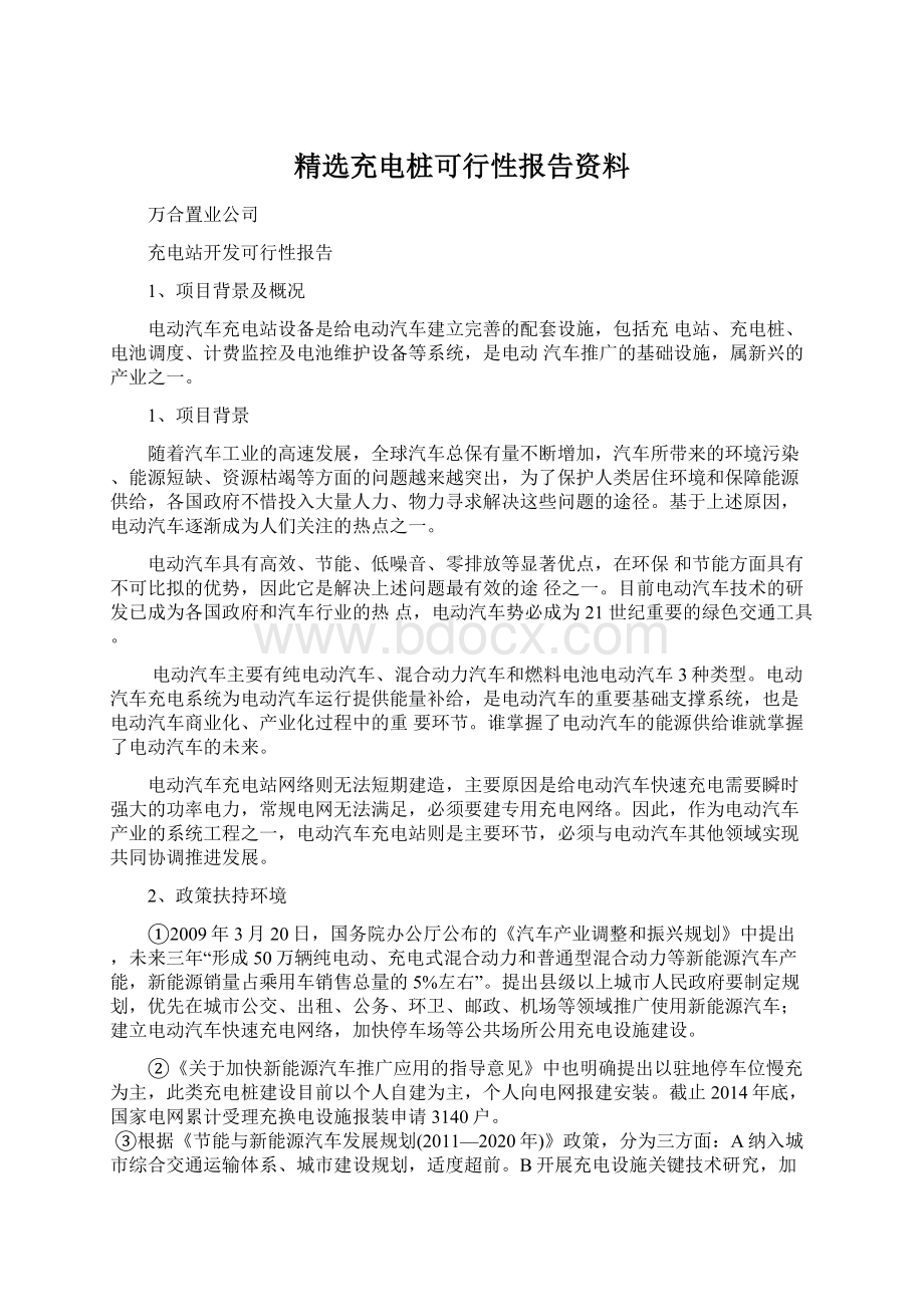 精选充电桩可行性报告资料文档格式.docx_第1页