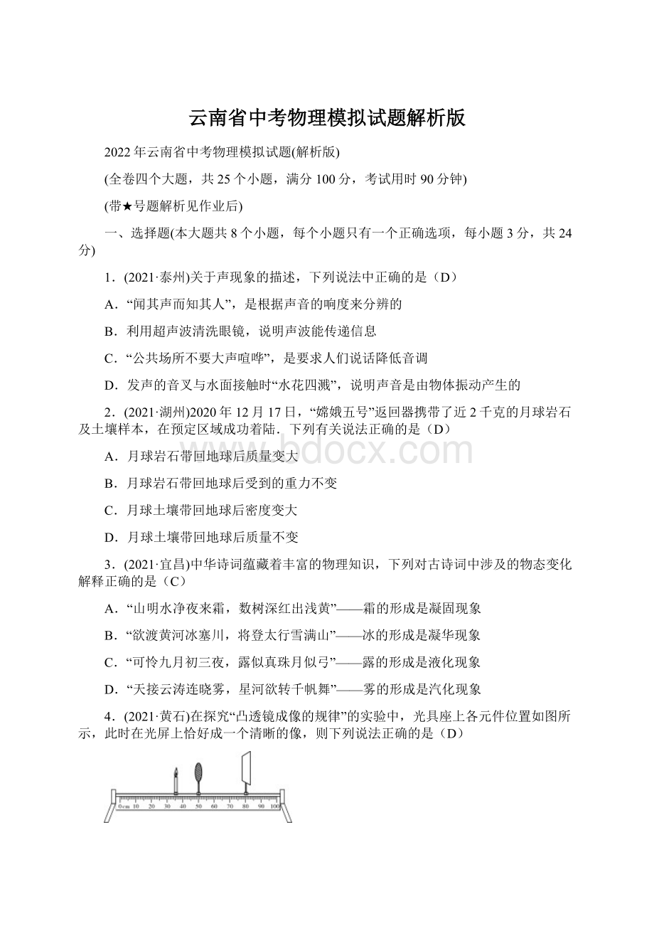 云南省中考物理模拟试题解析版Word文档下载推荐.docx