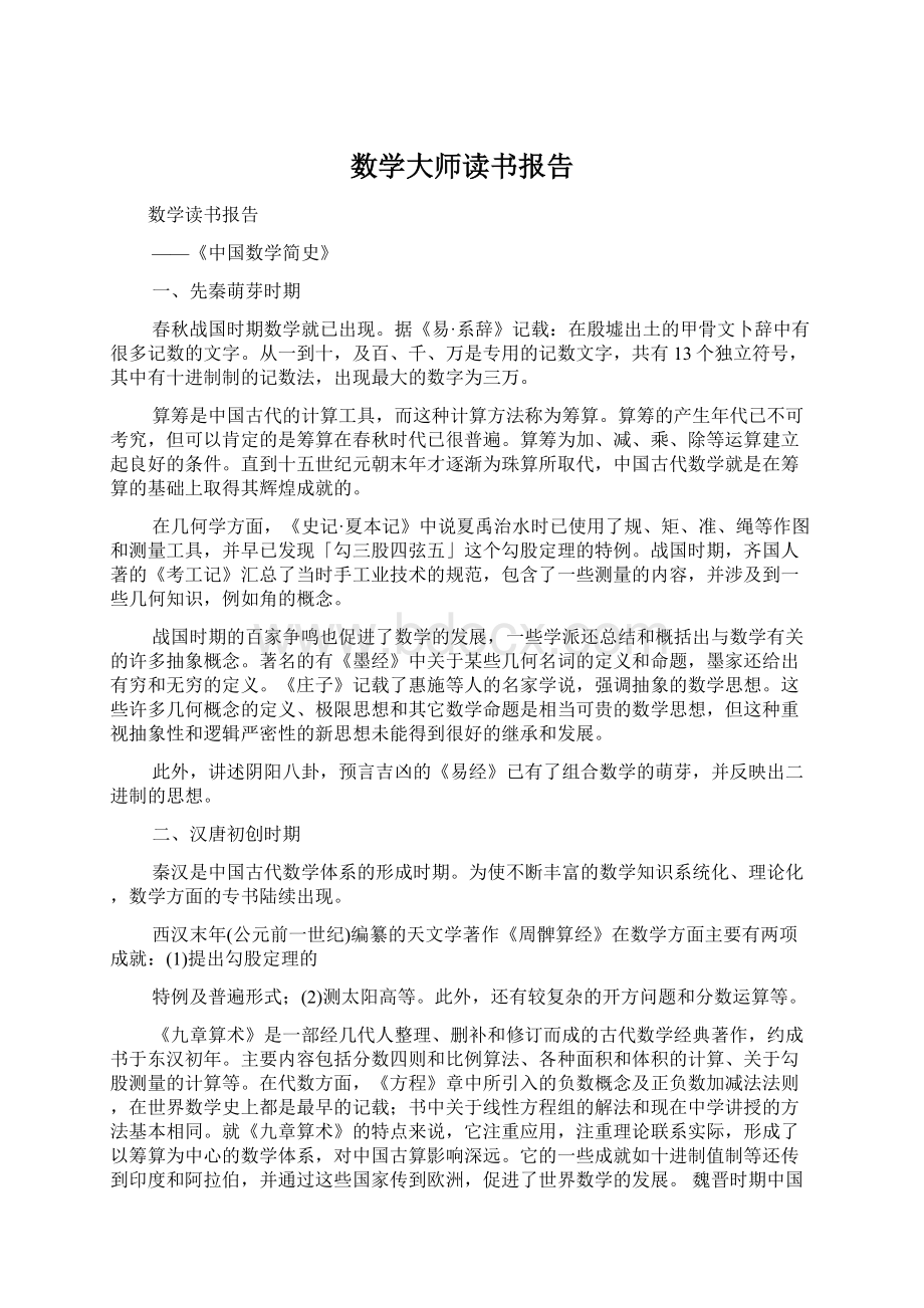 数学大师读书报告.docx_第1页