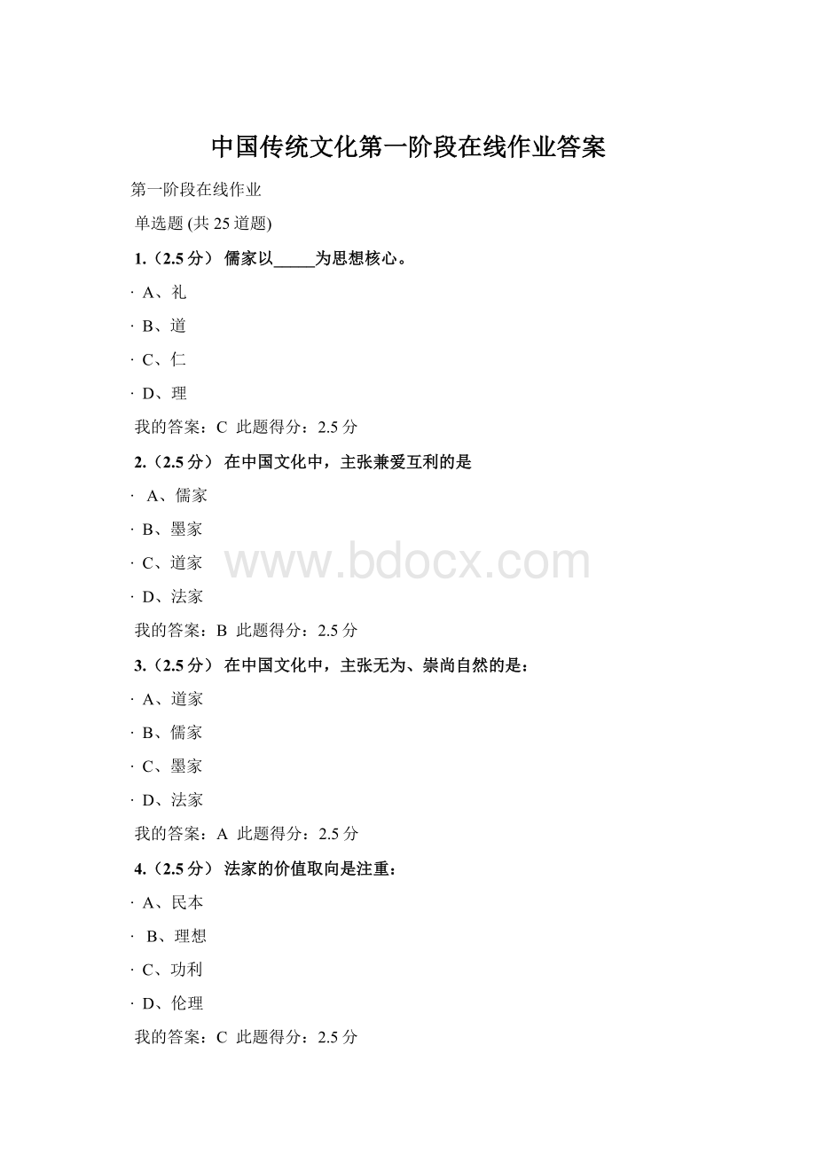 中国传统文化第一阶段在线作业答案Word下载.docx_第1页