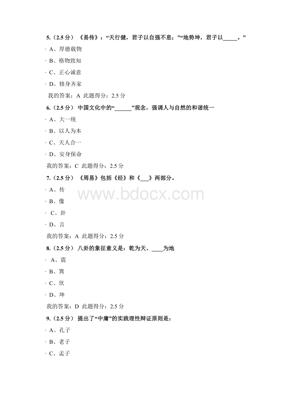 中国传统文化第一阶段在线作业答案Word下载.docx_第2页