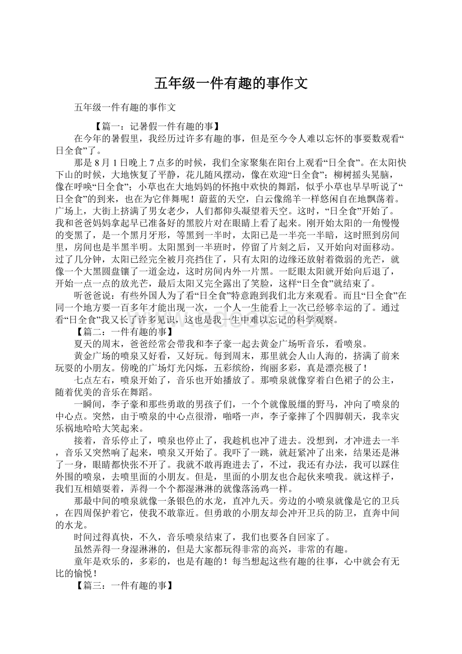 五年级一件有趣的事作文Word下载.docx