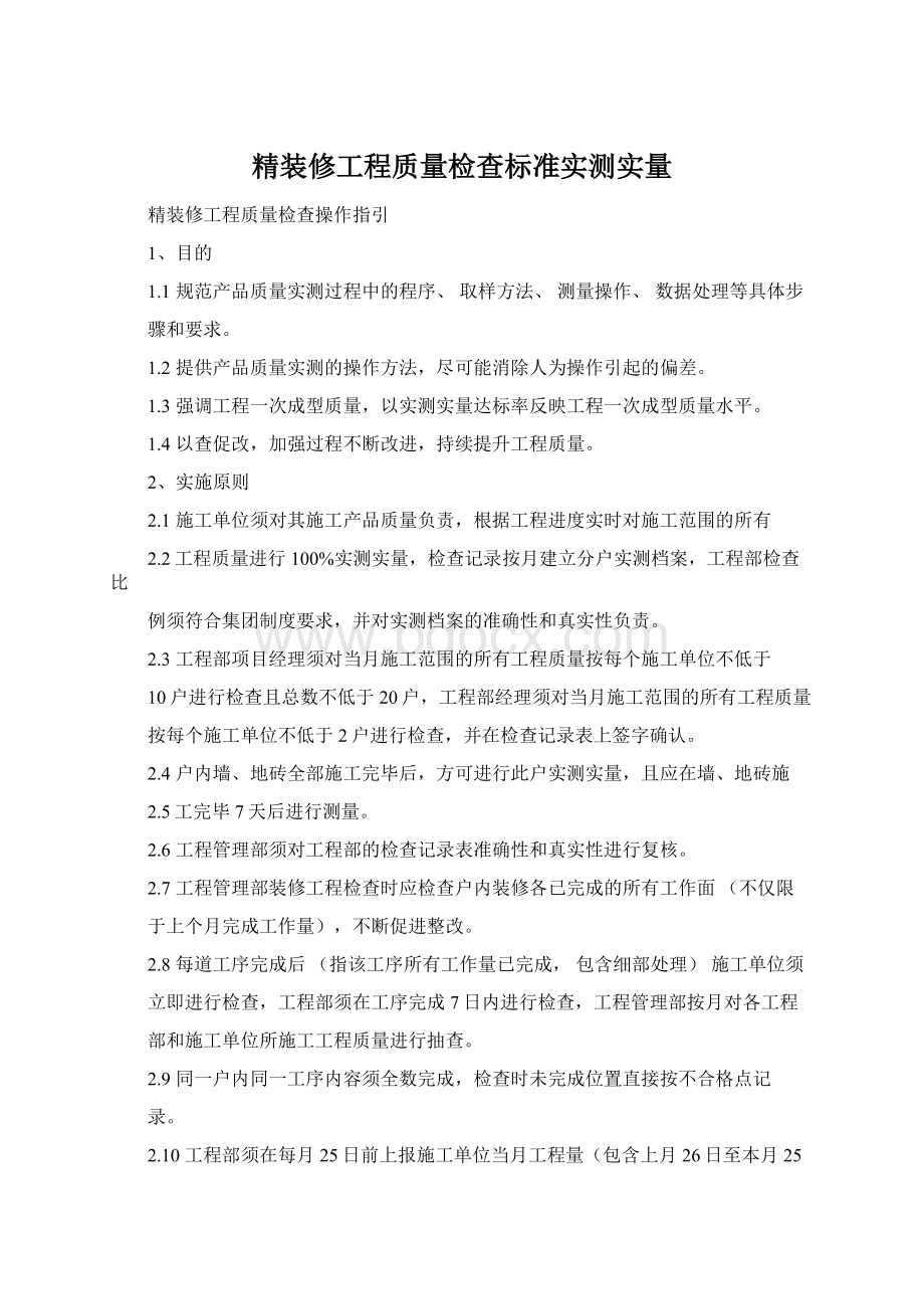 精装修工程质量检查标准实测实量.docx