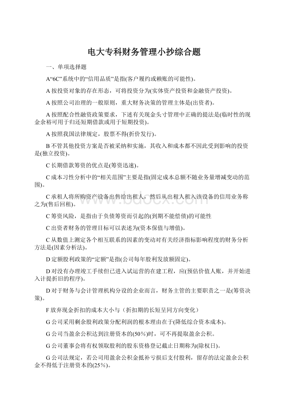 电大专科财务管理小抄综合题Word文档格式.docx