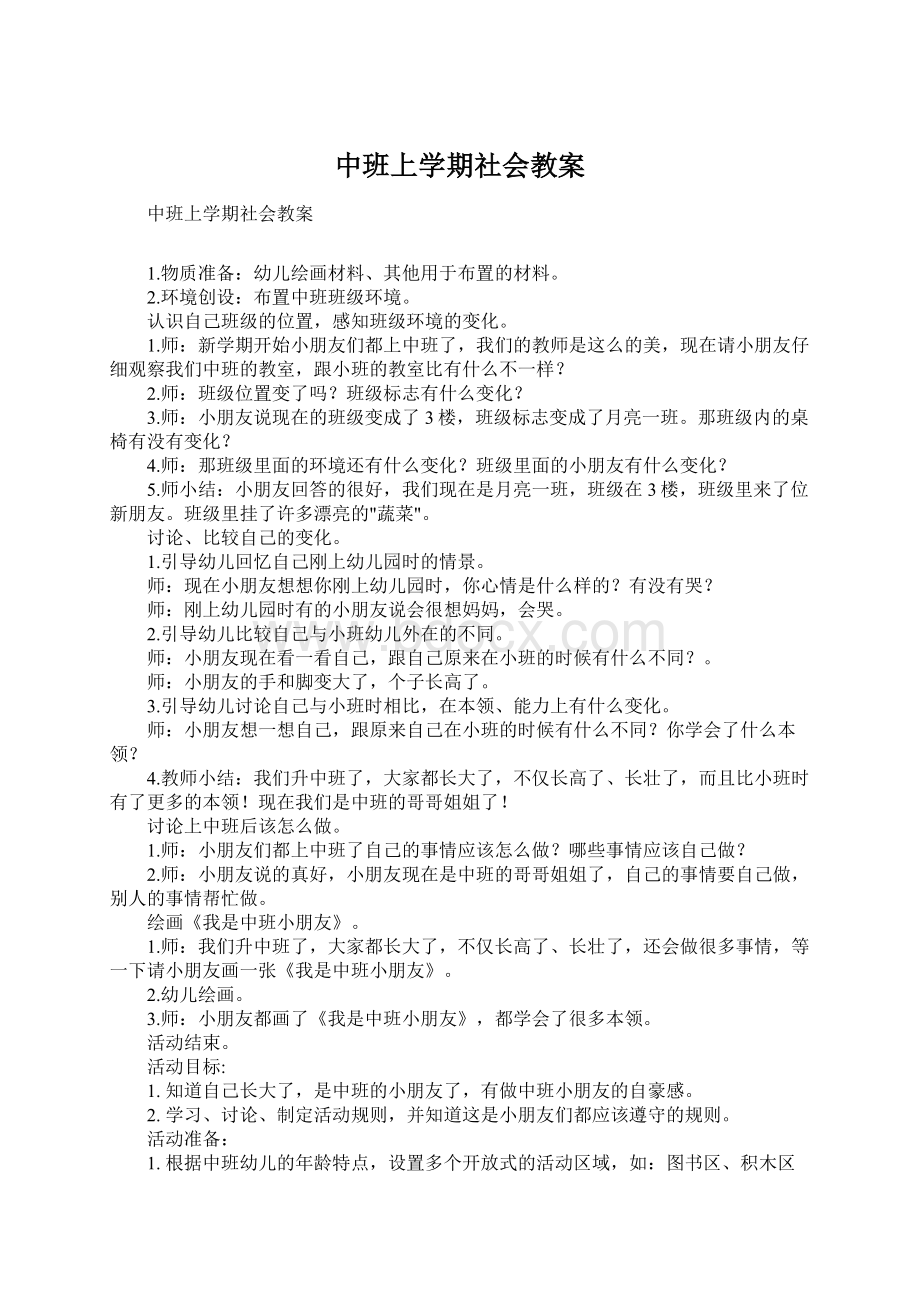 中班上学期社会教案Word格式文档下载.docx