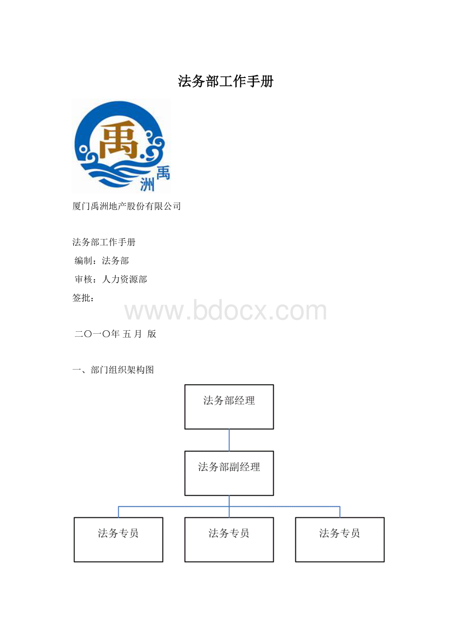 法务部工作手册Word下载.docx_第1页