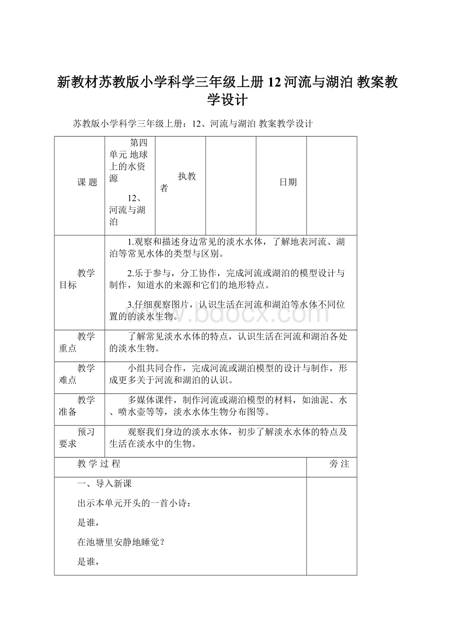 新教材苏教版小学科学三年级上册12河流与湖泊 教案教学设计Word格式文档下载.docx